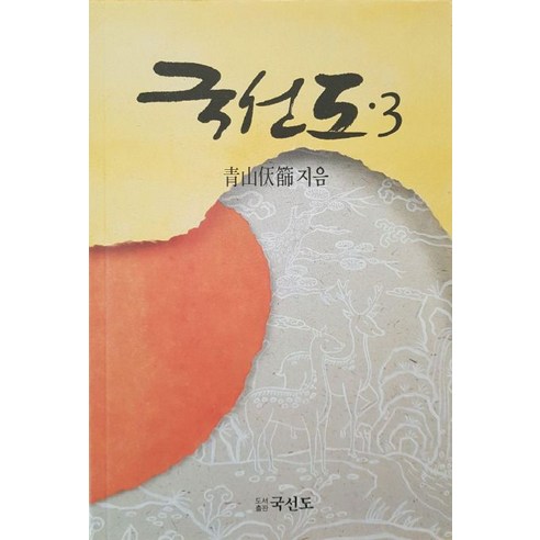 국선도 3: