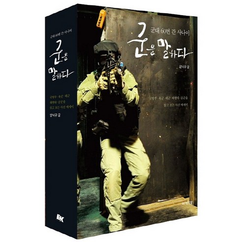 군을 말하다:군대 60번 간 사나이, 이케이북