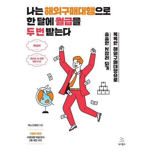 나는 해외구매대행으로 한 달에 월급을 두 번 받는다 [위키북스] - 창업/장사 | 쿠팡