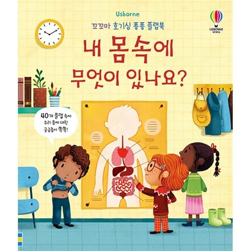 Usborne내 몸속에 무엇이 있나요? - 그림책 일반 | 쿠팡