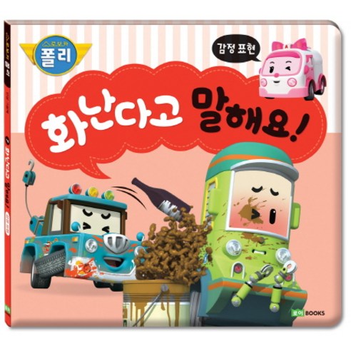 화난다고 말해요!:감정 표현, 로이북스