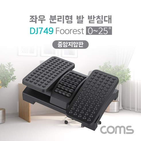 [DJ749] Coms 좌우 분리형 발 받침대/중앙 지압판 양발 분리 풋레스트 FOOT REST 각도조절 0~25도 책상 사무실 가정용 각도조절, 본상품선택