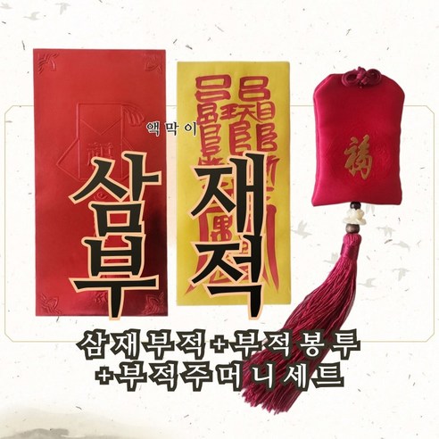 행운의 부적 선물 액막이 삼재 경명으로 쓴 수제작업 부적과 부적주머니, 레드 부적 주머니  삼재부적