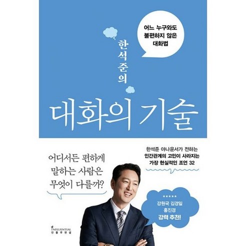 한석준의 대화의 기술 : 어느 누구와도 불편하지 않은 대화법, 도서