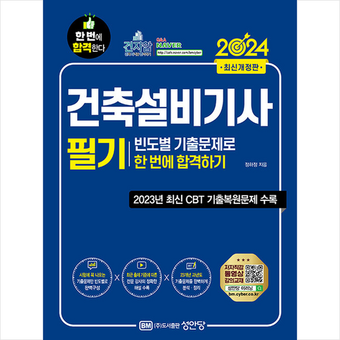 2024 건축설비기사 필기 빈도별 기출문제로 한 번에 합격하기 / 성안당# 비닐포장**사은품증정!!# (단권+사은품) 선택, 성안당