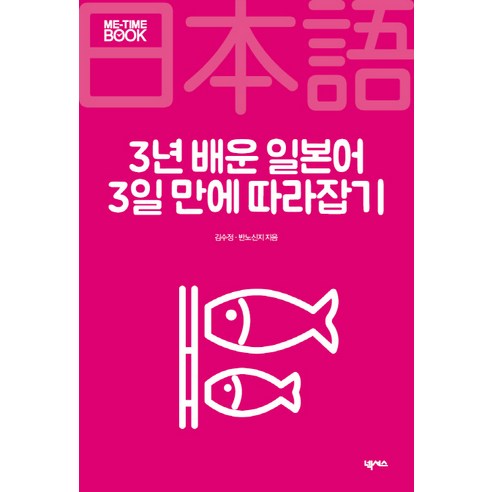 3년 배운 일본어 3일 만에 따라잡기, 넥서스