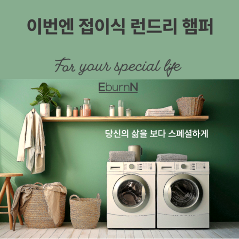 세탁이 더 쉬워지는 런드리 햄퍼