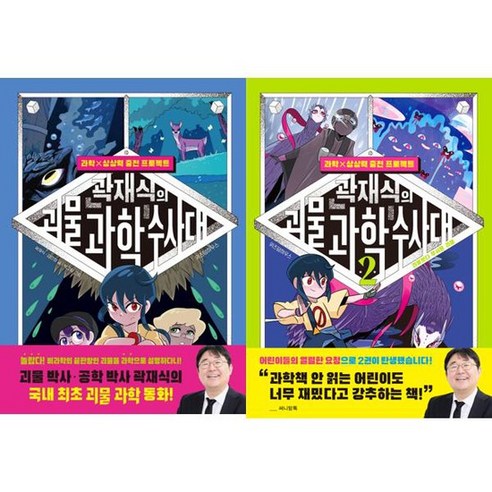 [위즈덤하우스] 곽재식의 괴물 과학 수사대 1-2 세트 전2권, 없음