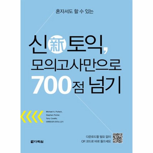 혼자서도 700점을 넘길 수 있는 웅진북센 신토익 모의고사! 혼자서도 700점을 넘길 수 있는 웅진북센 신토익 모의고사!