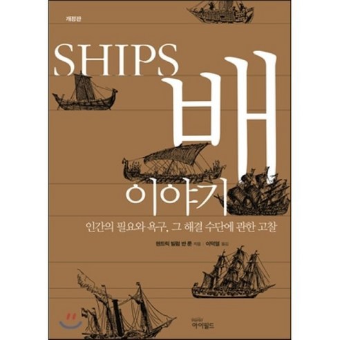 배 이야기:인간의 필요와 욕구 그 해결 수단에 관한 고찰, 아이필드, 헨드릭 빌렘 반 룬 저/이덕열 역