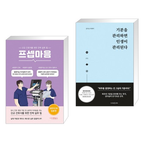 (서점추천) 프셉마음: 중환자 간호 입문편 + 기분을 관리하면 인생이 관리된다 (전2권)