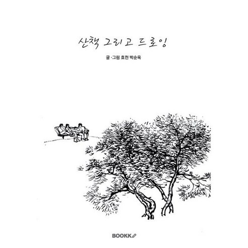 산책 그리고 드로잉, BOOKK(부크크), 효천 박순옥 저