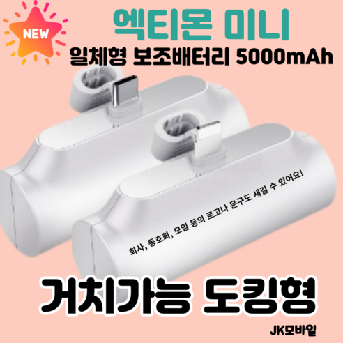 엑티몬 아이폰 일체형 미니 보조배터리 8핀 C타입 5000mAh 1+1+핫팩, C+8