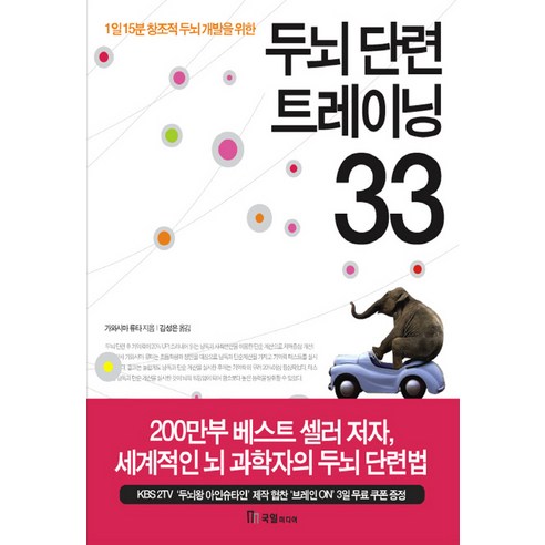 1일15분 창조적 두뇌 개발을 위한 두뇌 단련 트레이닝 33, 국일미디어