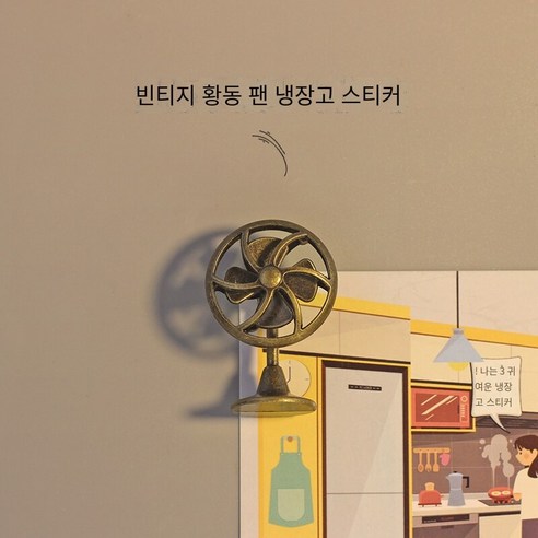 시뮬레이션 미니 개성 팬 냉장고 자석 크리에이티브 라이프 자석 X134, 복고풍 황동 팬 냉장고 자석