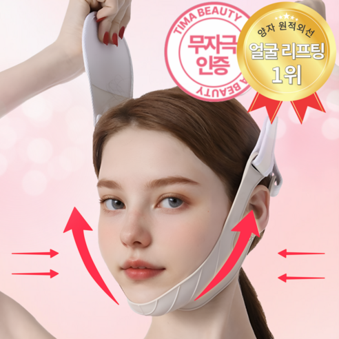 티마뷰티 리프팅밴드, 14일 만에 기적의 브이라인을 경험하세요!