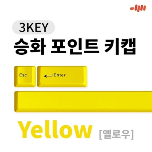 엠스톤 3KEY 포인트 키캡 (옐로우), 상세페이지 참조, 상세페이지 참조, 상세페이지 참조