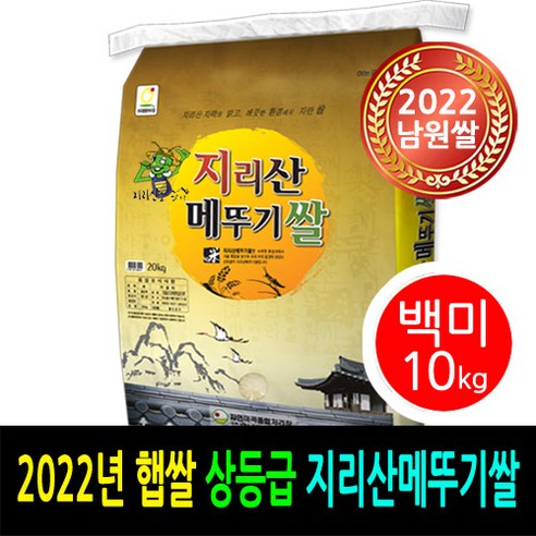 [ 2022년 남원쌀 ] [더조은쌀] 지리산메뚜기쌀 백미10kg / 상등급 / 우리농산물 남원정통쌀 당일도정 박스포장 / 남원직송, 10kg, 1개