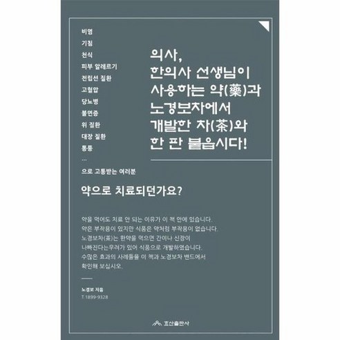 의사 한의사 선생님이 사용하는약 과 노경보차에서 개발한차 와한판붙읍시다, 상품명