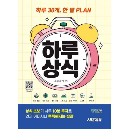 하루 30개 한 달 Plan 하루상식:하루 30개 한 달 PLAN, 시대에듀
수험서/자격증 하루 30개 한 달 Plan 하루상식:하루 30개 한 달 PLAN, 시대에듀
수험서/자격증
