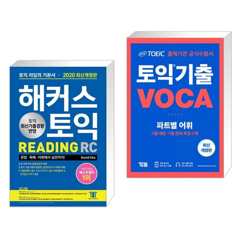 해커스 토익 READING 리딩 RC + ETS 토익 기출 VOCA 출제기관 공식수험서 (mp3 제공) (전2권)