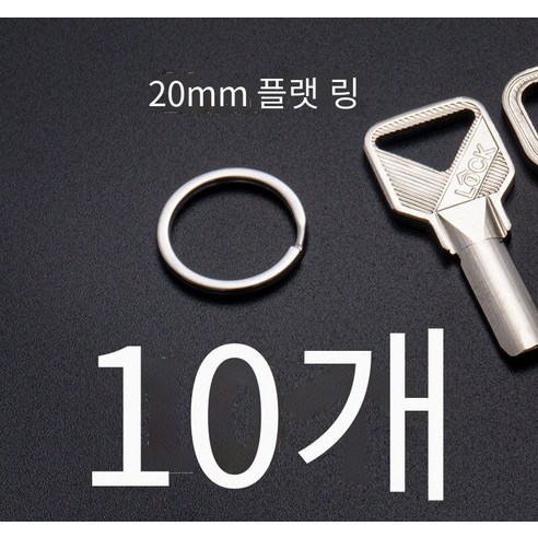간단하고 고급스러운304스테인레스 스틸 키 링, 플랫 원20mm（10개）