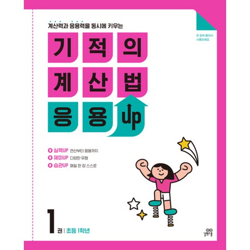 기적의 계산법 응용UP 1 (초등 1학년), 길벗스쿨, 초등1학년