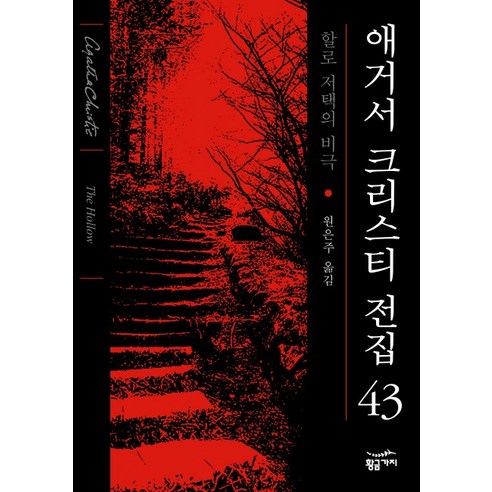 할로 저택의 비극, 황금가지