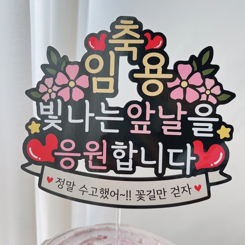 써봄 입사 진급 임용 축하 이벤트토퍼, 3.임용, 1개