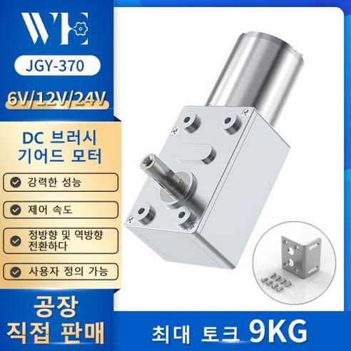 감속기 하이 토크 금속 웜 기어 박스 모터 가역 저속 1RPM 375RPM JGY370 DC 6V 12V 24V, 62) 6RPM - 12V Single Motor, 1개