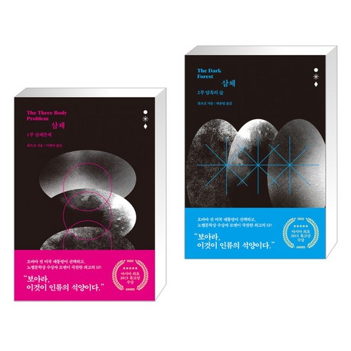 삼체 1부 + 삼체 2부 (전2권), 자음과모음