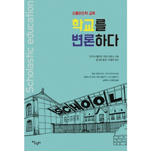 학교를 변론하다:스콜라스틱 교육, 살림터, 얀 마스켈라인마틴 시몬스