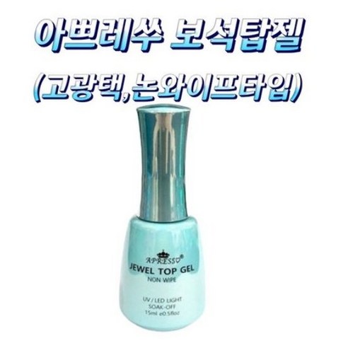 아쁘레쑤 보석 탑젤 / 고광택 퍼펙트 넌와이프 타입 / 젤네일 젤폴리쉬, 3개