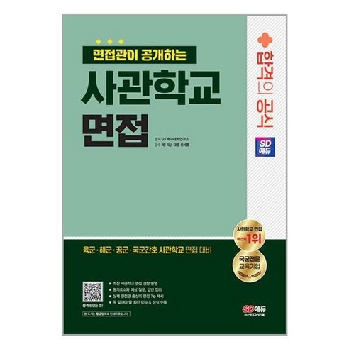 유니오니아시아 2024 SD에듀 면접관이 공개하는 사관학교 면접 합격의 공식 시대고시기획, One color | One Size