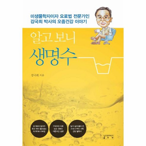 웅진북센 알고보니 생명수 CD1포함