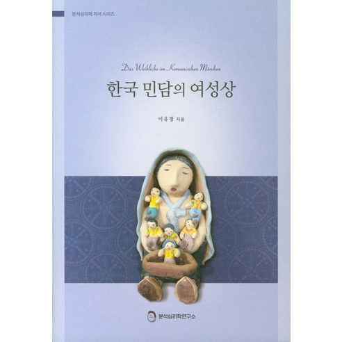 한국 민담의 여성상, 분석심리학연구소, 이유경