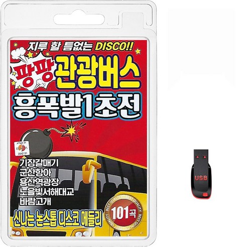 USB 팡팡 관광버스 흥폭발1초전 신나는 논스톱 디스코 메들리 101곡 휴대용라디오 mp3 트로트 노래 가요 음반 기장갈매기 군산항아 바람고개, 1개