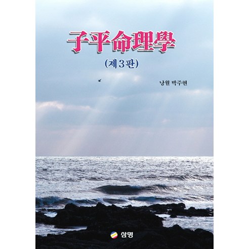 자평명리학, 삼명
