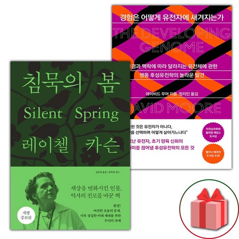 침묵의 봄 + 경험은 어떻게 유전자에 새겨지는가 세트 (선물 증정)