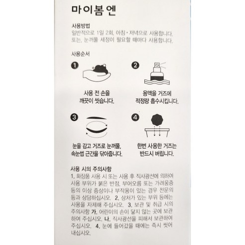 마이봄엔으로 촉촉하고 건강한 눈을 되찾으세요!