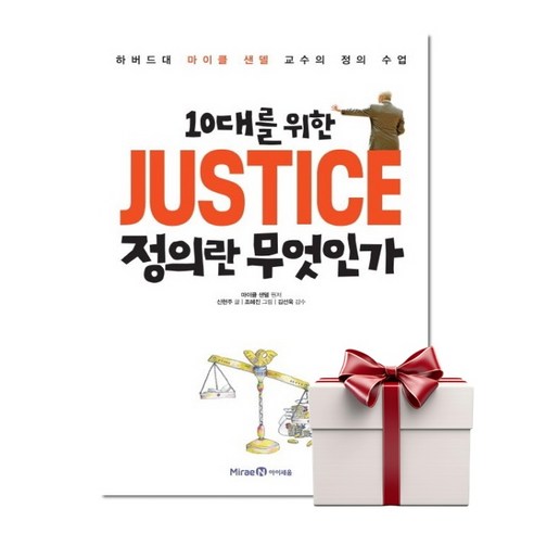 10대를 위한 정의란 무엇인가 (랜덤사은품), 단품, 단품