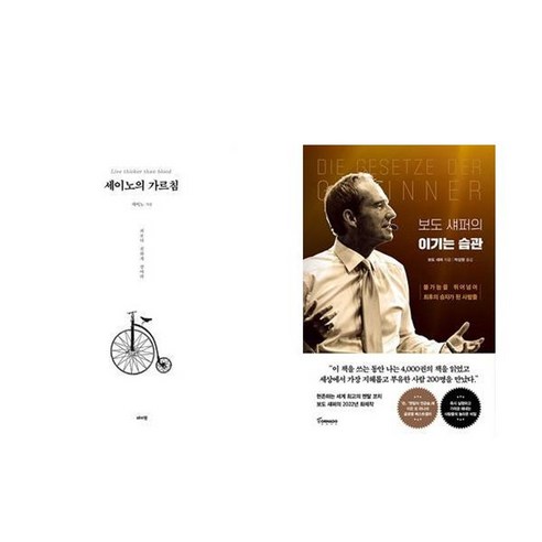 하나북스퀘어 세이노의 가르침 화이트 에디션 +보도 섀퍼의 이기는 습관