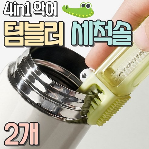 알로롱 리빙 악어 4in1 틈새 텀블러 세척솔, 블루 2개, 1세트