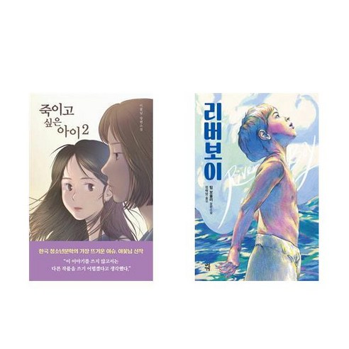 [하나북] [세트] 죽이고 싶은 아이 2＋리버보이