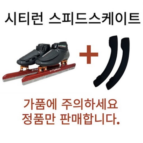 빙판 위 질주를 위한 완벽한 동반자: 시티런 스피드스케이트 날 보호대 세트 스피드스케이트