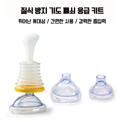 생명의 숨결을 되찾는 골든 타임, 하임리히법 응급 키트
