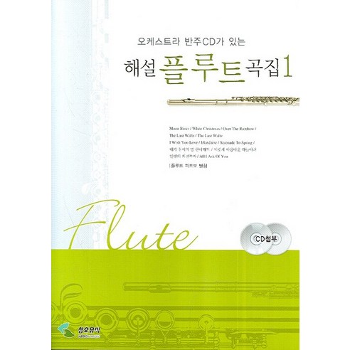 오케스트라 반주가 있는해설 플루트 곡집 1(QR개정판), 삼호뮤직, 편집부 저