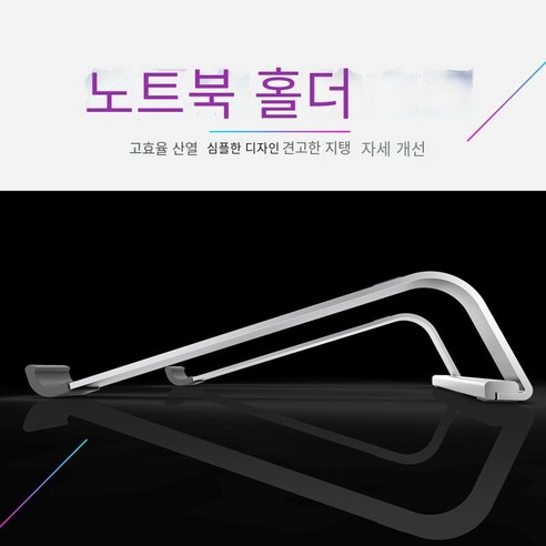 노트북 알루미늄 합금 브래킷 홀더, 【간단한 계약금】기질 은