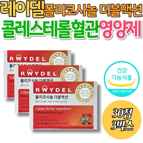 콜레스테롤 혈관 건강 개선 영양제 쿠바산 폴리코사놀 식약처인정 사탕수수알코올 사탕수수왁스왈코올 건강기능식품 혈액 기능성 원료 부모님 중년 어르신, 30정, 3박스 콜레스테롤 혈관 건강 개선 영양제 쿠바산 폴리코사놀 식약처인정 사탕수수알코올 사탕수수왁스왈코올 건강기능식품 혈액 기능성 원료 부모님 중년 어르신, 30정, 3박스