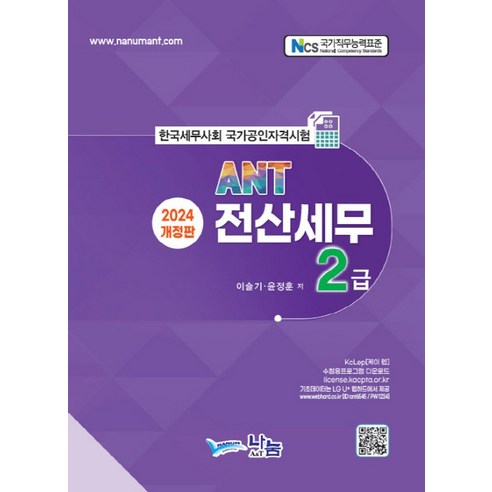 ANT 전산세무2급(2024), 이슬기(저),나눔A&T(나눔에이엔티), 나눔A&T(나눔에이엔티)